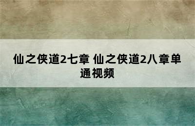 仙之侠道2七章 仙之侠道2八章单通视频